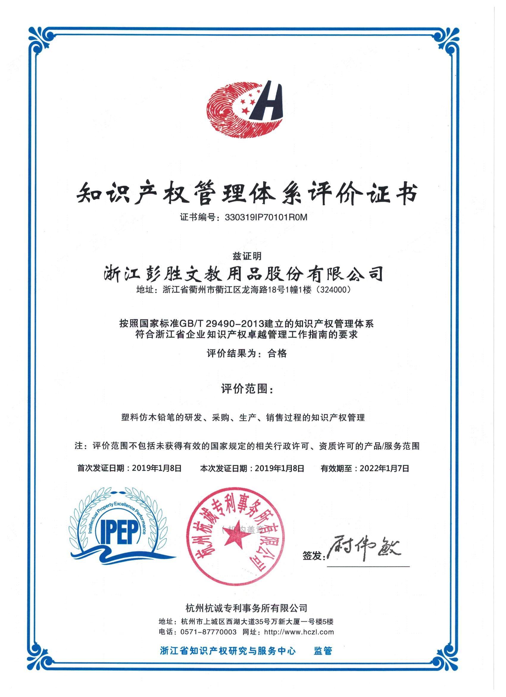 知識產(chǎn)權(quán)管理體系評價(jià)證書